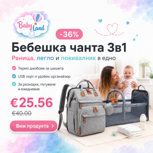 Бебешка чанта 3в1: как да излизаш подготвен без да носиш половината дом
